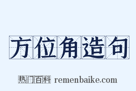 方位角造句是什么意思的图片